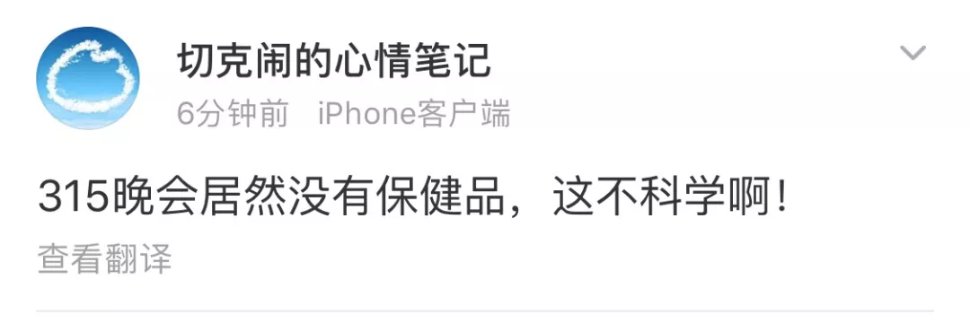 這屆315晚會沒有保健品行業(yè)，網(wǎng)友：這不科學(xué)?。? title=