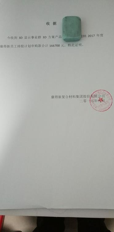 接近康得新人士提供的员工持股计划收据　　据康得新披露的公告显示