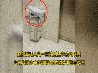 股東議案送上門(mén)被扔垃圾桶，上市公司毫無(wú)反饋