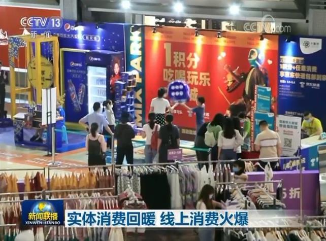 央视网线上消费火爆，五一假期实体消费回暖
