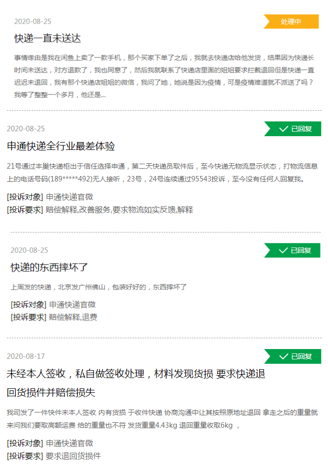 【】申通快递上半年净利大幅下降超9成 服务质量频遭投诉