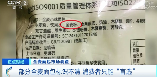 【】全麦面包没有全麦粉？标识不清只能“盲选”！官方提醒