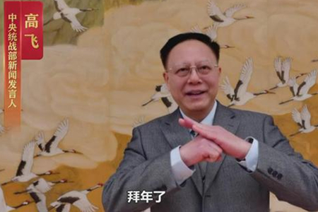 【恭贺】我的团圆我的年！来和中央统战部新闻发言人一起