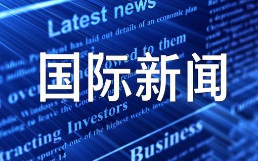 特朗普:对最高法关税裁决“深感失望” 将加征10%全球进口关税