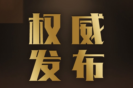 中国对加拿大部分进口商品加征关税