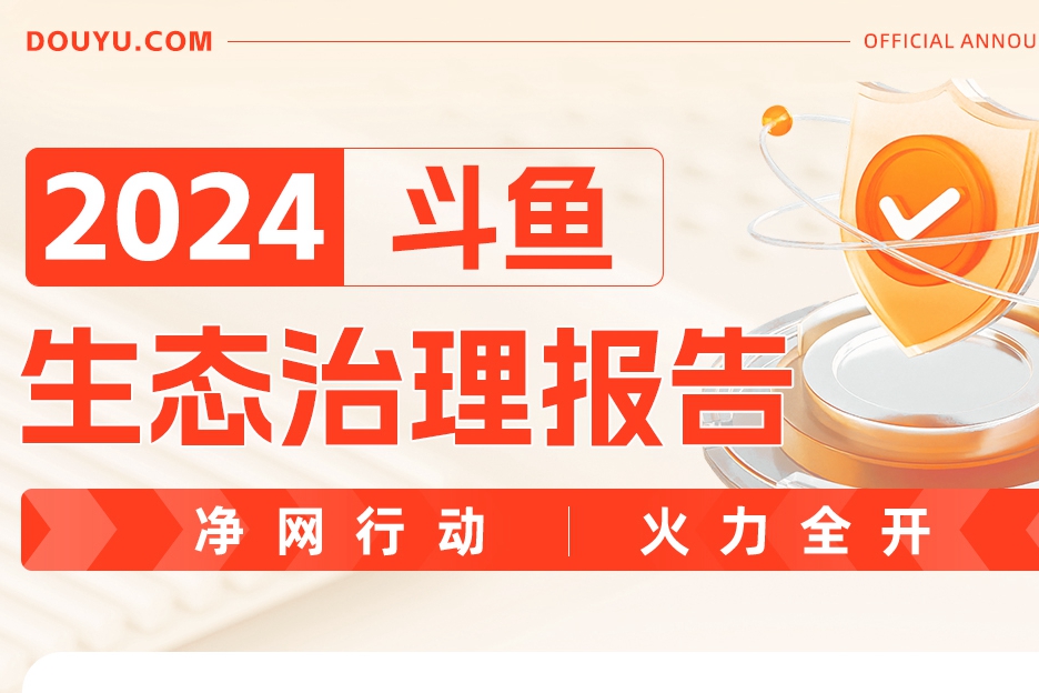 斗鱼2024生态治理报告：净网行动纵深推进 构建清朗直播新生态