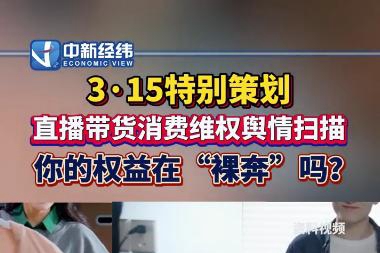 直播间“买买买”，你的权益在“裸奔”吗？