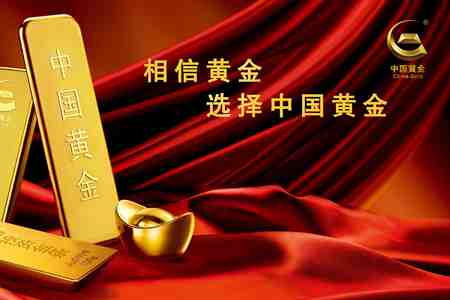 卓越品质 真诚服务 中国黄金守护美好生活