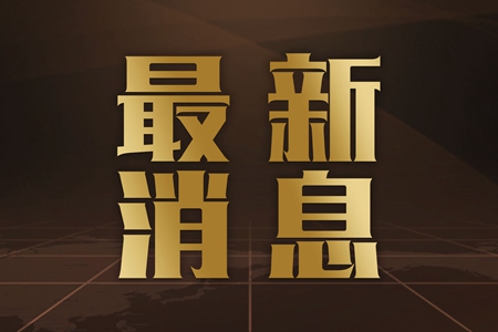 商务部：对原产于日本的进口间苯二酚继续征收反倾销税