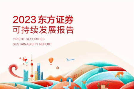 东方证券发布2023年度可持续发展报告