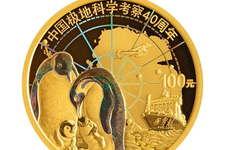 中国极地科学考察金银纪念币4月17日发行！一套2枚