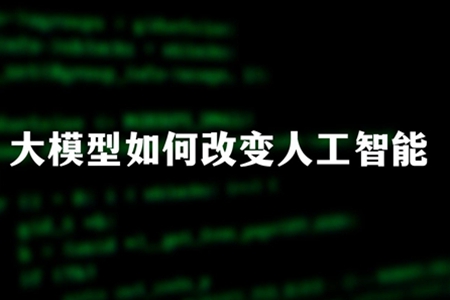 盘和林谈大模型如何改变人工智能