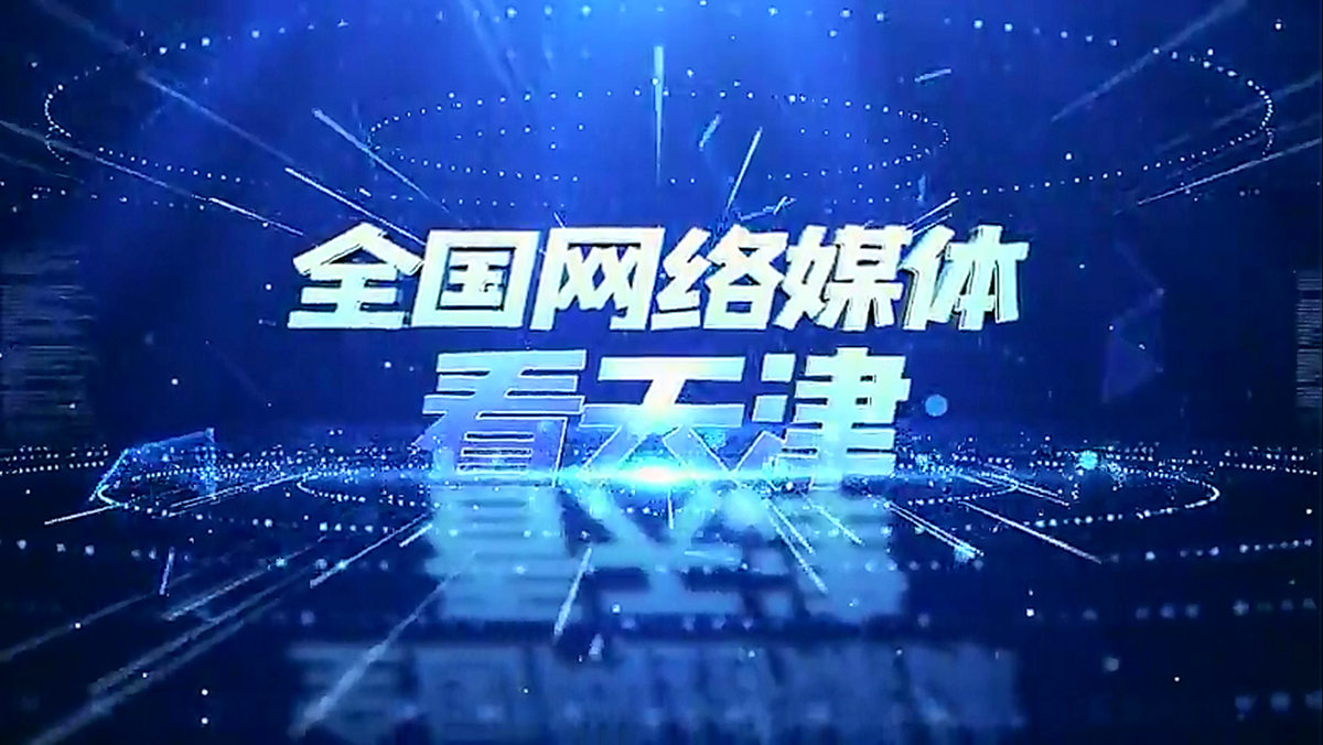 全国网络媒体记者齐聚天津!预祝大会圆满成功!