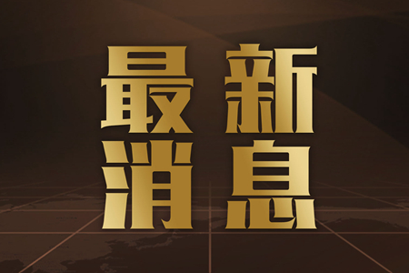 国家发改委：没有“国家补短板强弱项领导小组”相关机构