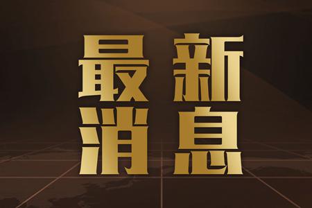 王文涛部长会见美国商务部长雷蒙多