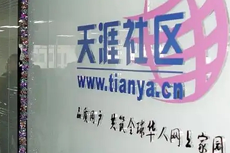 暂停访问近两月后，天涯社区坦言遇资金流动性困难