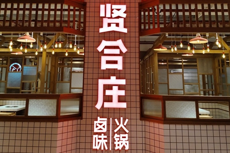 贤合庄败退京城 明星餐饮光环渐失