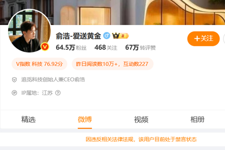 微博回应追觅CEO俞浩被禁言:被某企业投诉