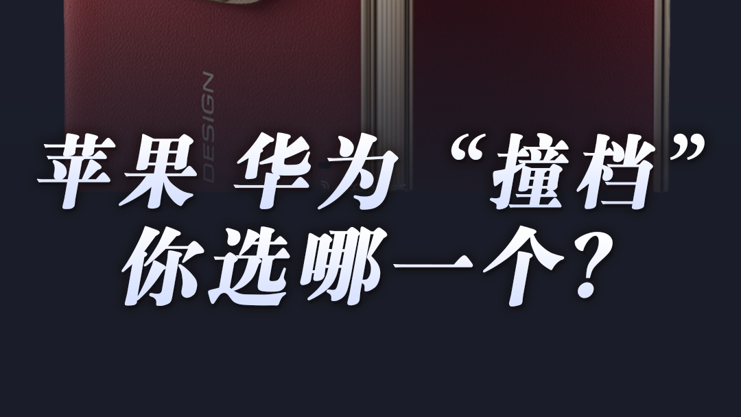 苹果、华为发布会“撞档”，专家称二者竞争将更加激烈｜宅男财经