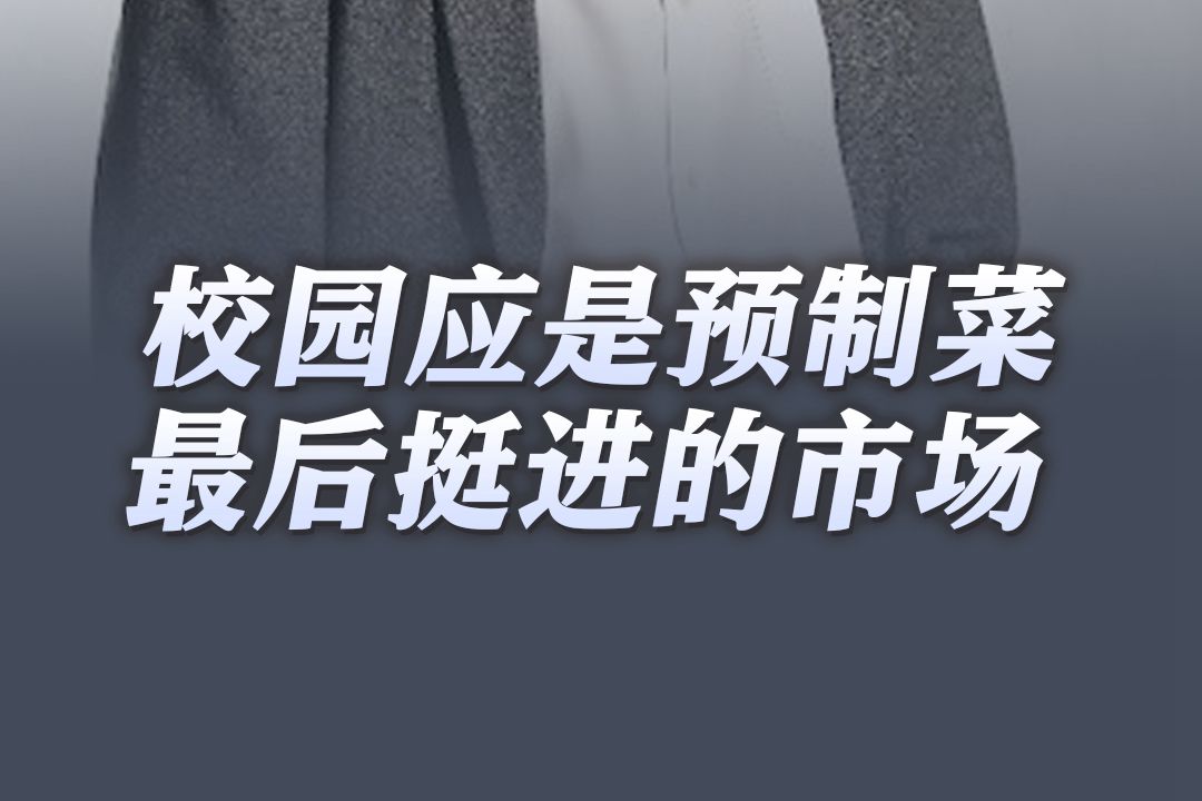 宅男财经｜石述思：校园应是预制菜最后挺进的市场
