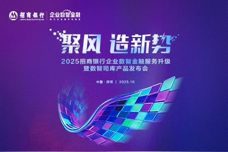 招商银行全面升级企业数智金融服务 以“AI+金融”与“数智司库”重构企业金融新生态