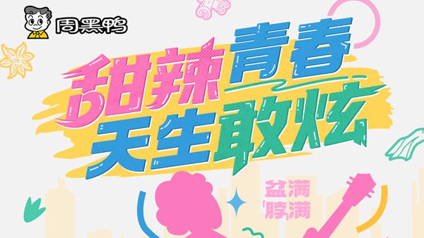 周黑鸭请大学生免费吃鸭活动圆满收官,甜辣滋味成青春记忆符号