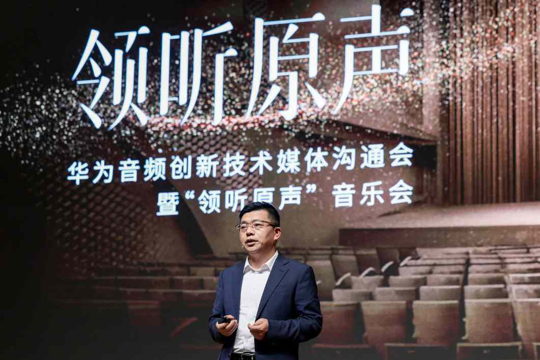 华为全链路无损音频技术解密，开创无线耳机聆听新体验
