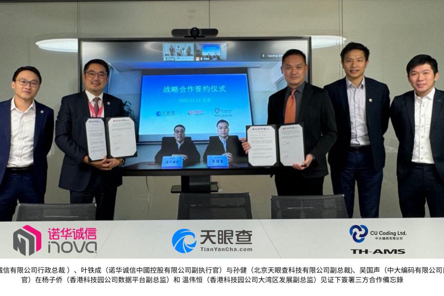 天眼查、诺华诚信、中大编码 合作探索企业公开信息跨境流通合规路径