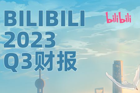 B站发布2023年Q3财报：月活用户创新高，日活用户突破一亿大关