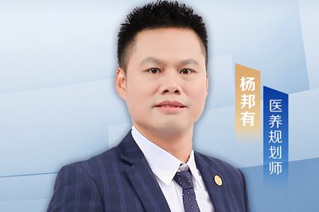 杨邦有：在医养规划师新赛道为客户创造价值