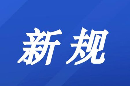 12月新规来了！涉及银行账户、网售药、化妆品