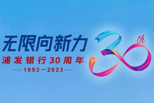 守好人民群众“钱袋子”，浦发银行在行动