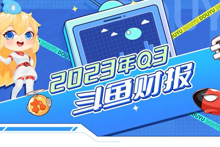 斗鱼第三季度净利润7190万元，同比增长180%