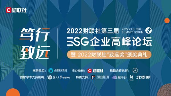 2022财联社第三届ESG企业高峰论坛