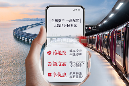 招商银行率先实现跨境理财通南向通“全流程线上化”