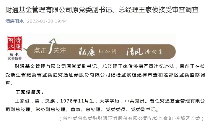 财通基金管理有限公司原总经理王家俊被查