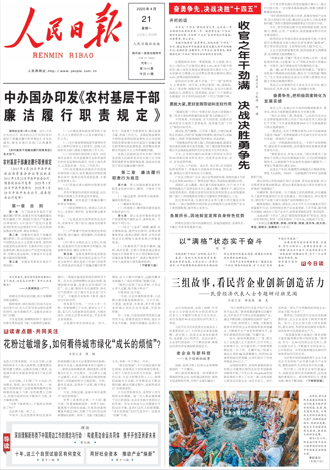 点题·共同关注）；5、三组故事，看民营企业创新创造活力。（人民日报）
