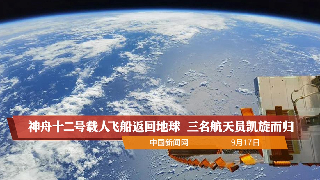 神舟十二号载人飞船返回地球三名航天员凯旋而归