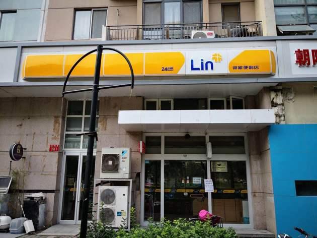 邻家便利店陷倒闭风波 持股股东:在与供应商沟通