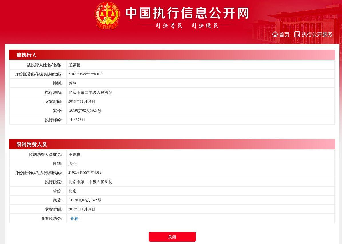 之后,中国执行信息公开网查询显示,法院已在11月19日向王思聪下达了