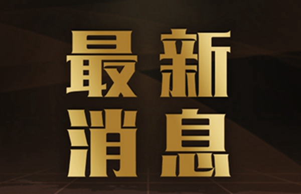 商务部:中方持续深化中委经贸关系意愿不会改变