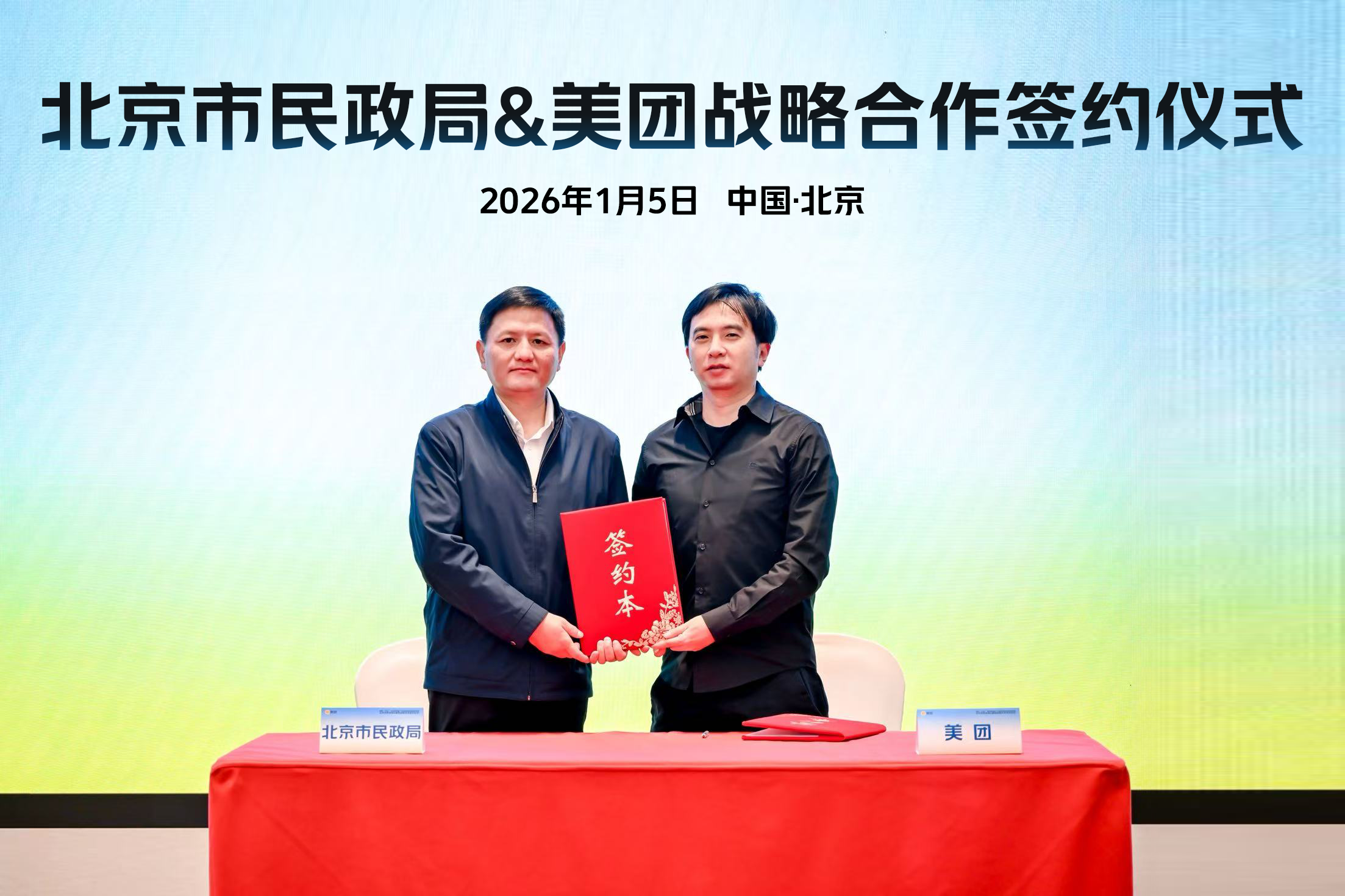 携手探索养老服务线上化新渠道 北京市民政局和美团签订战略合作协议