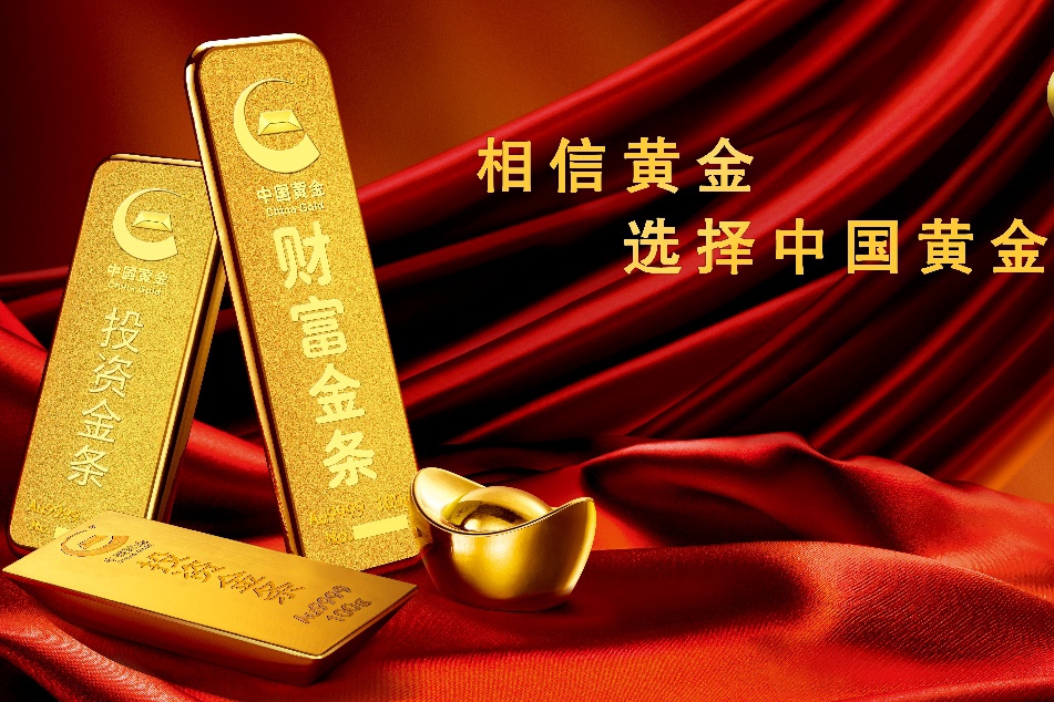 锚定“三化”战略航向 中国黄金以硬核实力擘画黄金产业新蓝图