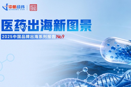 《医药出海新图景》：已步入价值兑现期