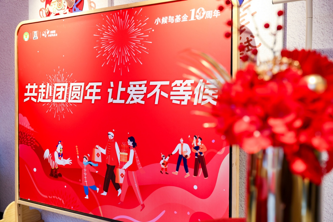 共赴团圆年，让爱不等候——肯德基小候鸟基金十周年新春温暖行动