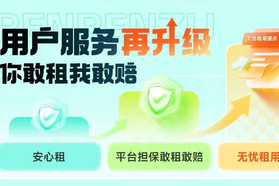 人人租升级三重保障体系，将“敢租敢赔”确立为服务标准