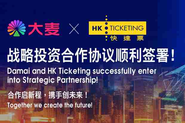 大麦娱乐与快达票达成战略投资合作 将共同开发港澳台市场
