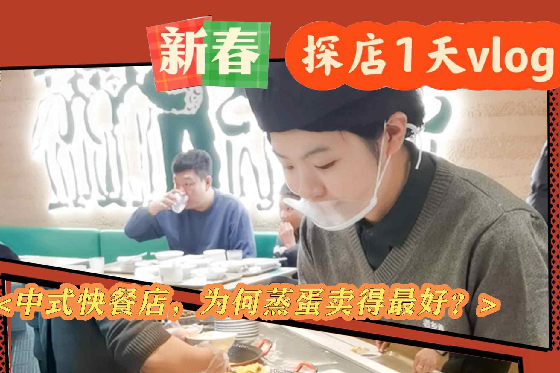 探店1天｜中式快餐店，为何蒸蛋卖得最好？