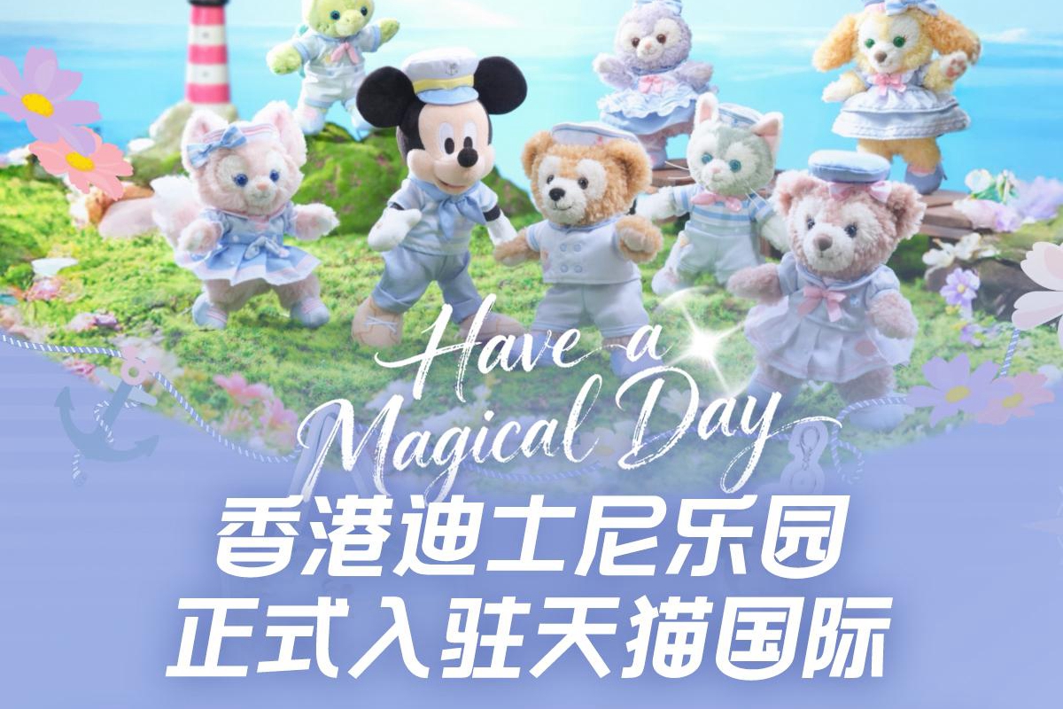 把“世界上最快乐的魔法”搬到线上，香港迪士尼乐园入驻天猫国际