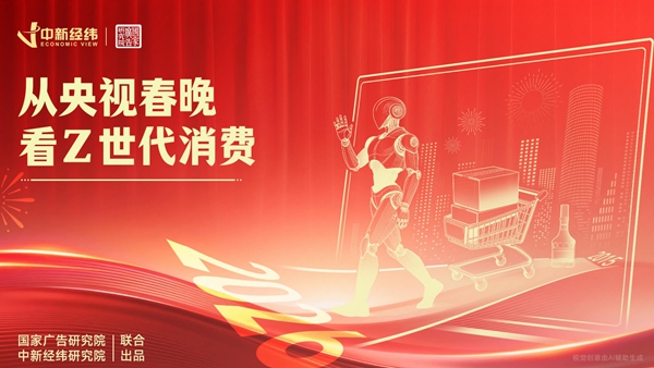《从央视春晚看Z世代消费》：一场晚会，读懂中国新消费浪潮